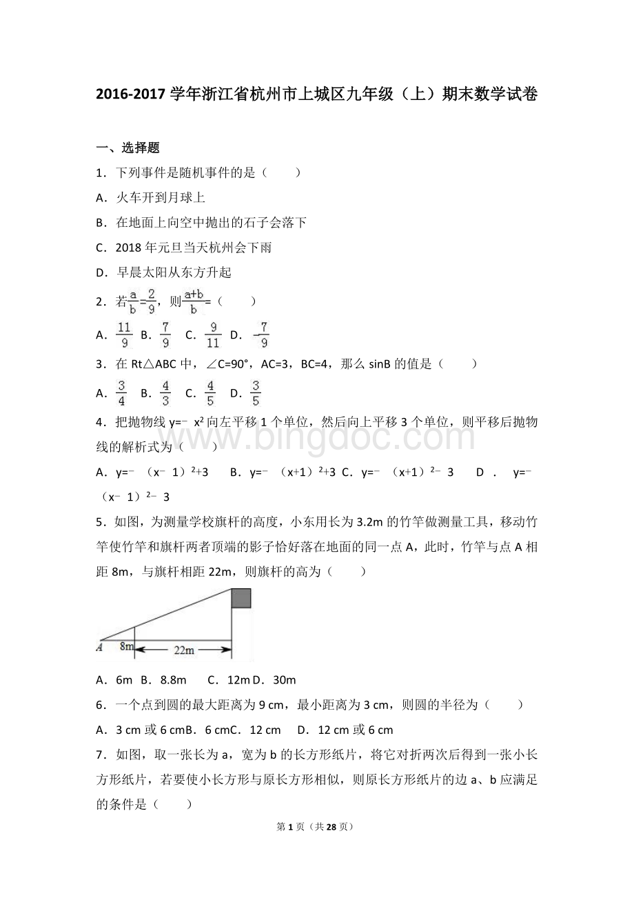 浙江省杭州市上城区2017届九年级(上)期末数学试卷(解析版)Word文件下载.doc