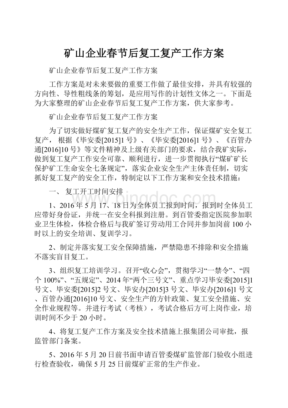 矿山企业春节后复工复产工作方案.docx_第1页