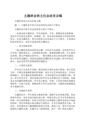 主题班会班主任总结发言稿.docx