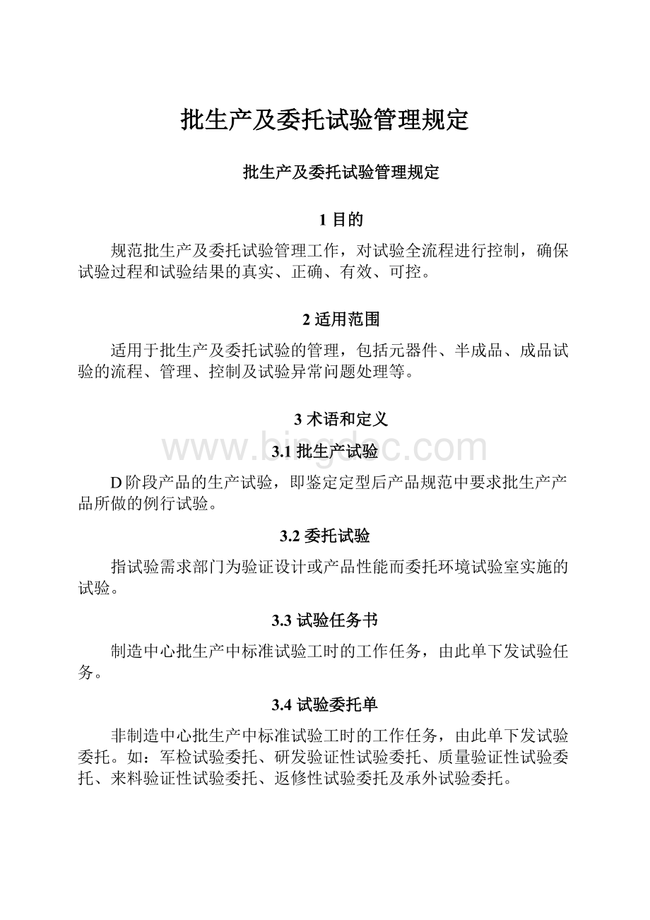 批生产及委托试验管理规定Word文档格式.docx_第1页