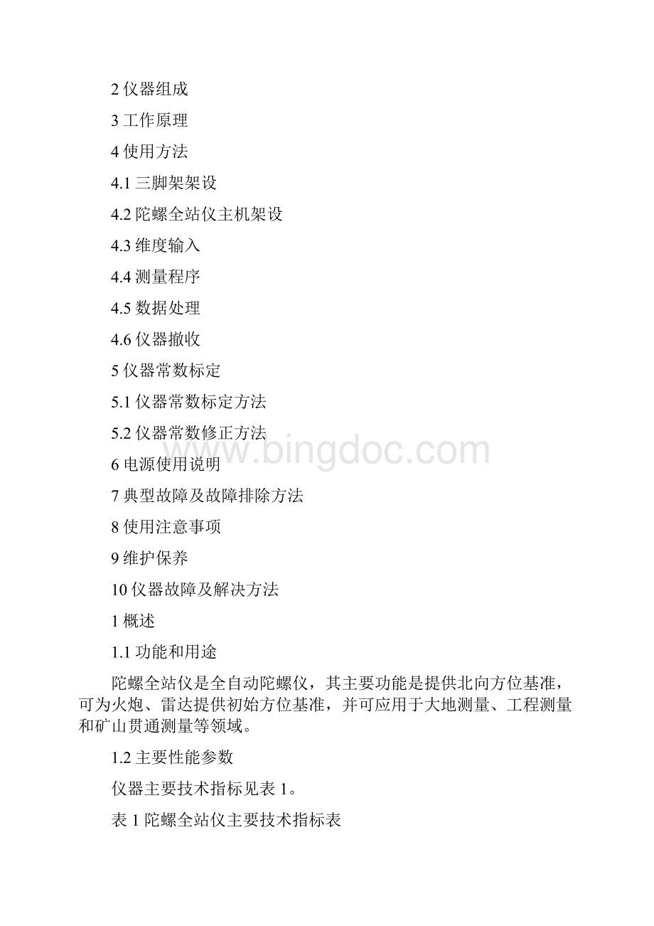 陀螺全站仪使用说明书.docx_第2页