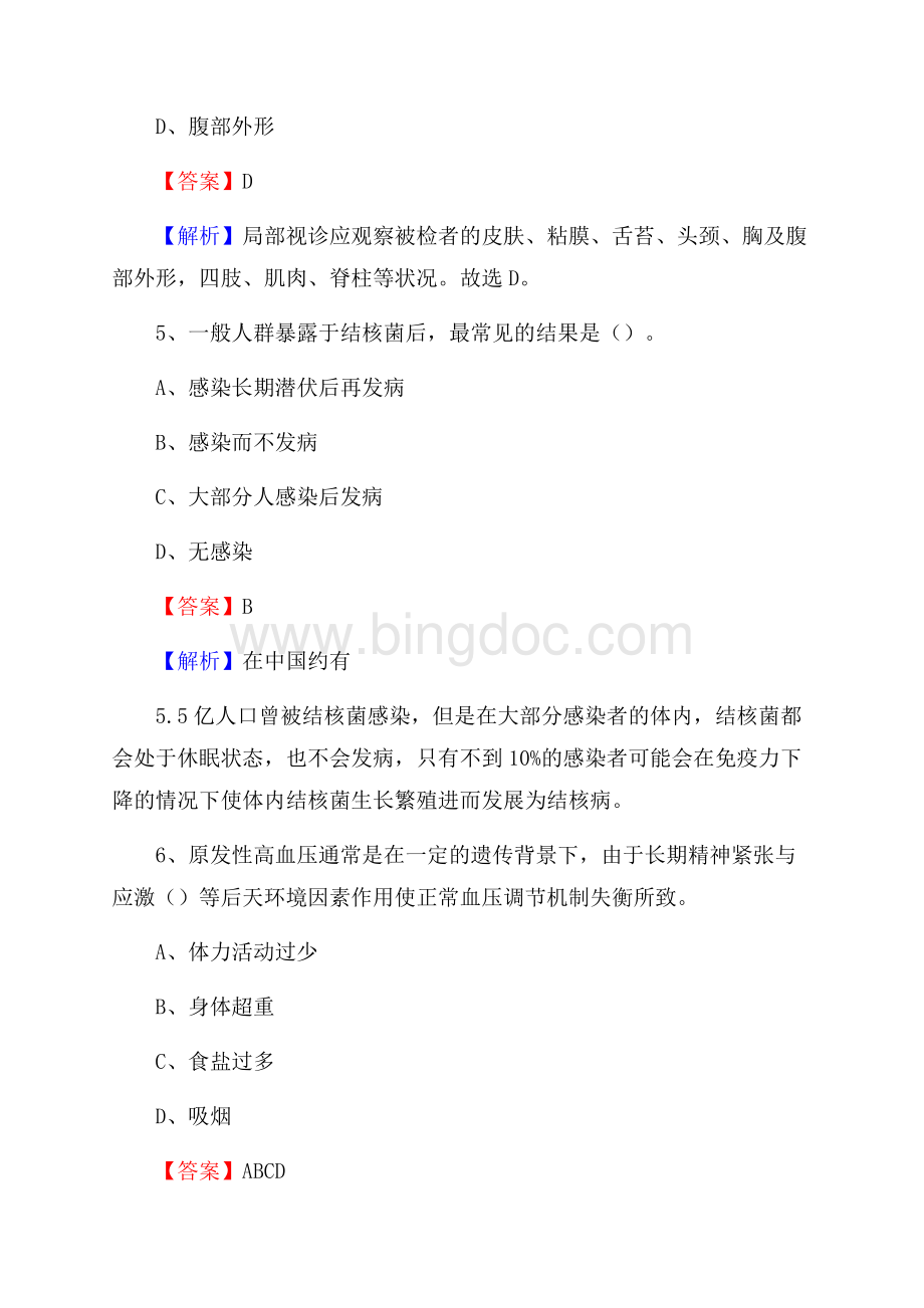 江苏省宿迁市泗阳县事业单位考试《卫生专业技术岗位人员公共科目笔试》真题库Word文档下载推荐.docx_第3页