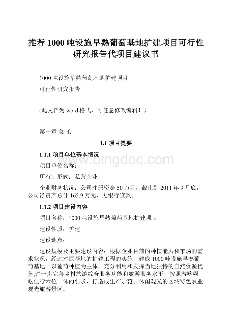 推荐1000吨设施早熟葡萄基地扩建项目可行性研究报告代项目建议书.docx