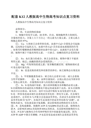 配套K12人教版高中生物高考知识点复习资料.docx