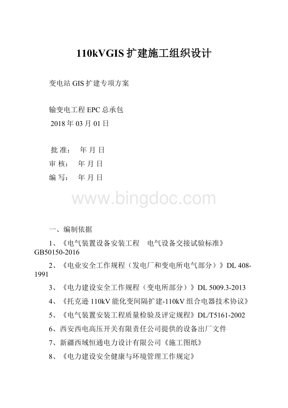 110kVGIS扩建施工组织设计文档格式.docx_第1页