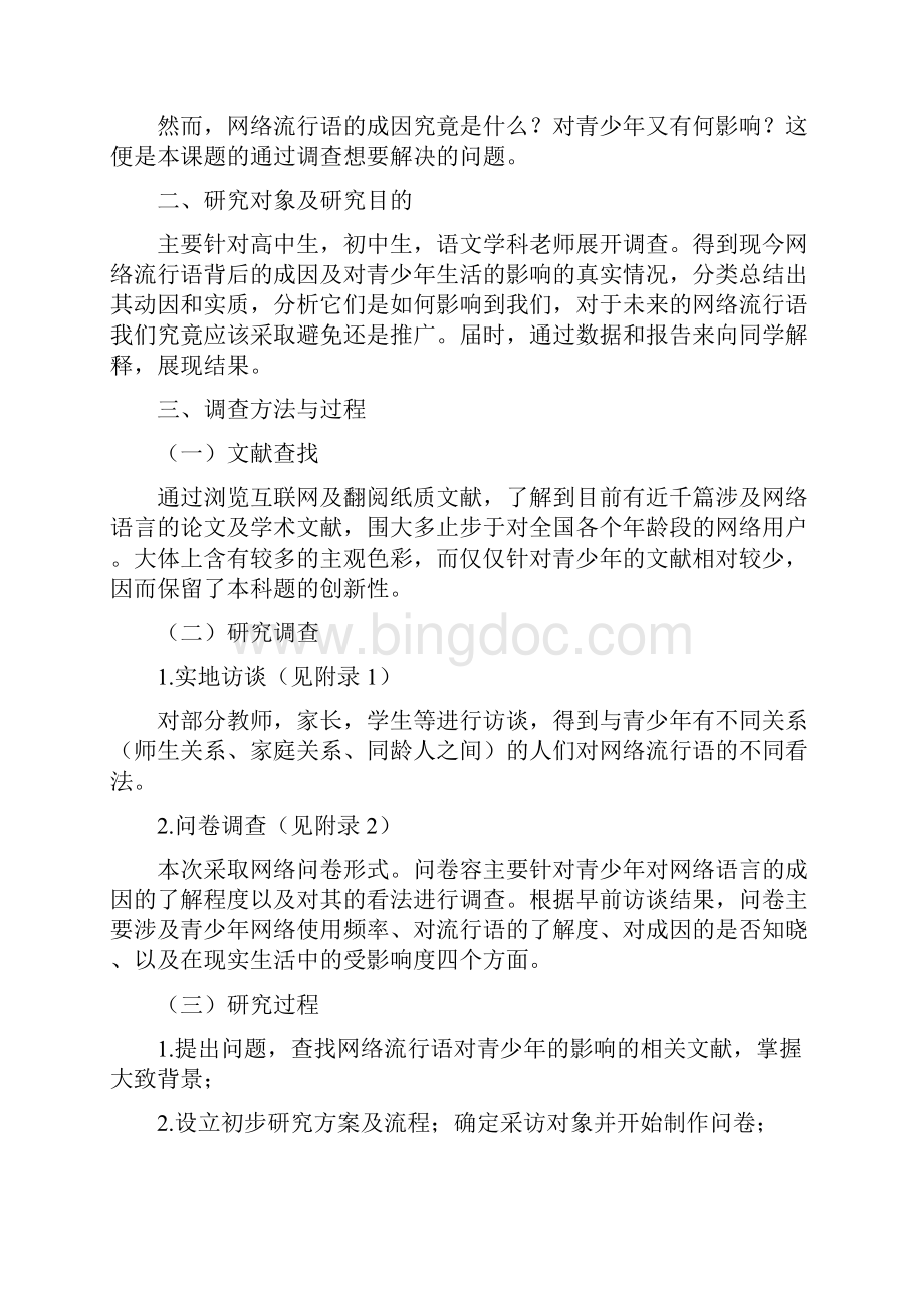 网络流行语的成因及对青少年的影响宋婧雯.docx_第2页