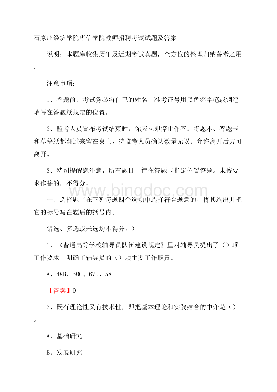 石家庄经济学院华信学院教师招聘考试试题及答案.docx