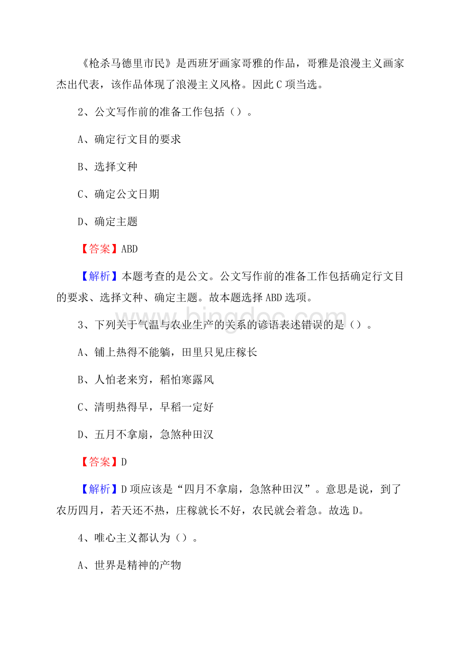 上半年黑龙江省伊春市带岭区人民银行招聘毕业生试题及答案解析.docx_第2页