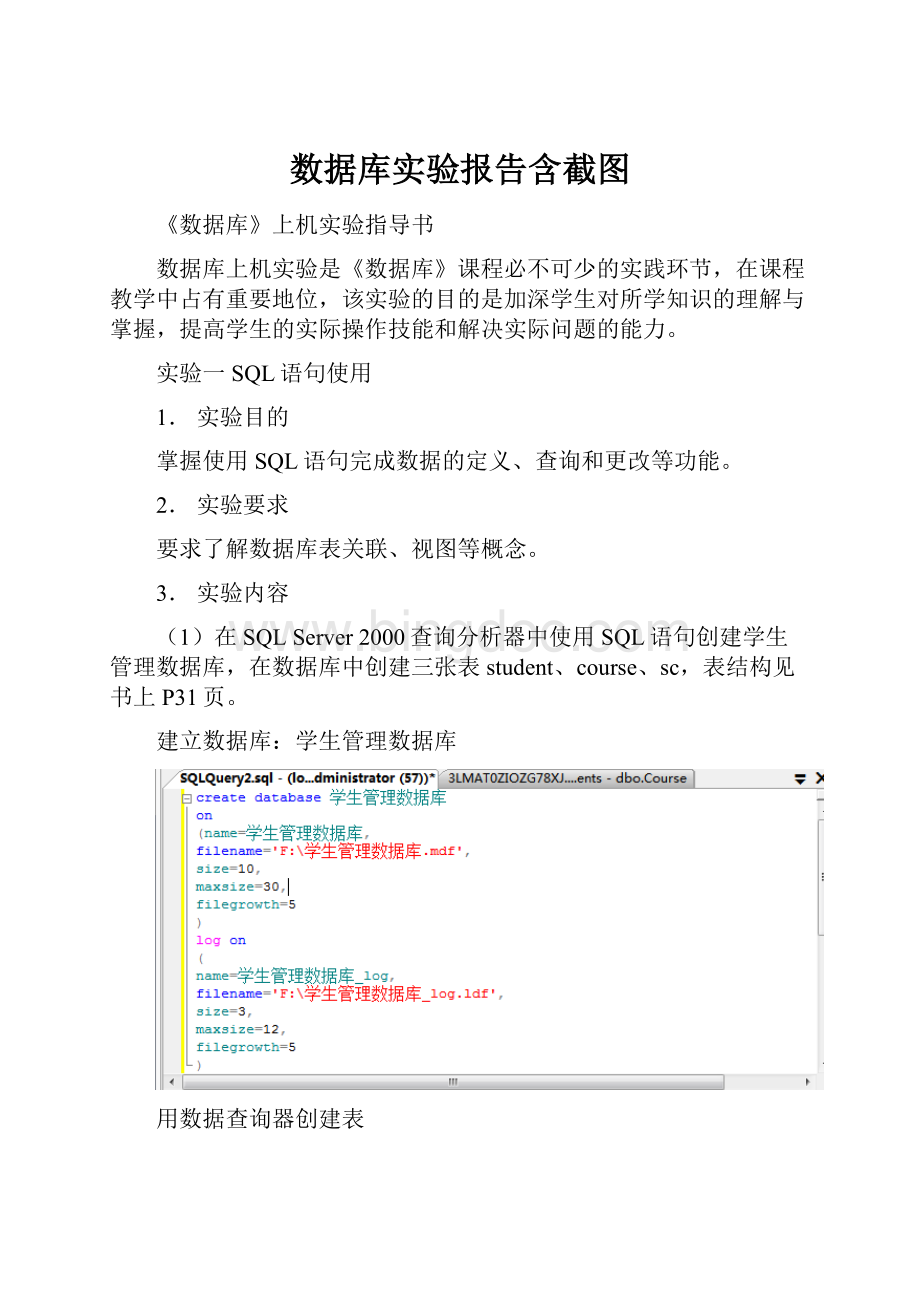 数据库实验报告含截图Word下载.docx