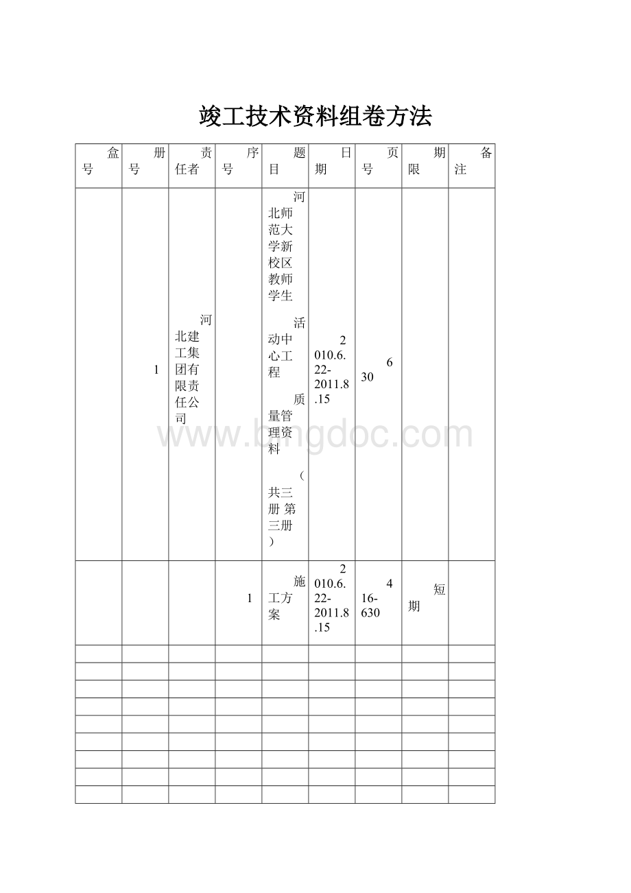 竣工技术资料组卷方法Word下载.docx_第1页