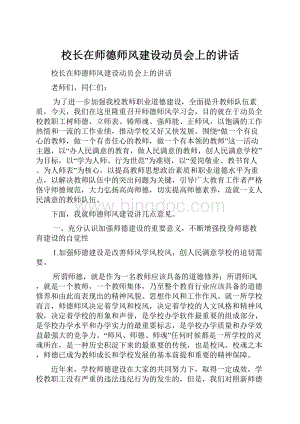 校长在师德师风建设动员会上的讲话.docx