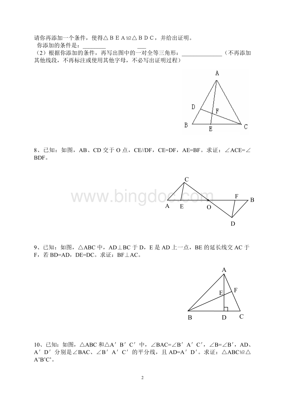 全等三角形证明题训练(教难).doc_第2页