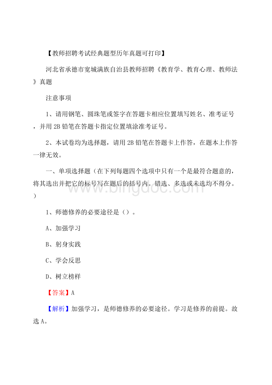 河北省承德市宽城满族自治县教师招聘《教育学、教育心理、教师法》真题Word文件下载.docx