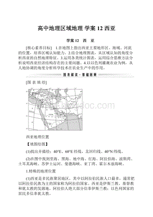 高中地理区域地理 学案12 西亚.docx