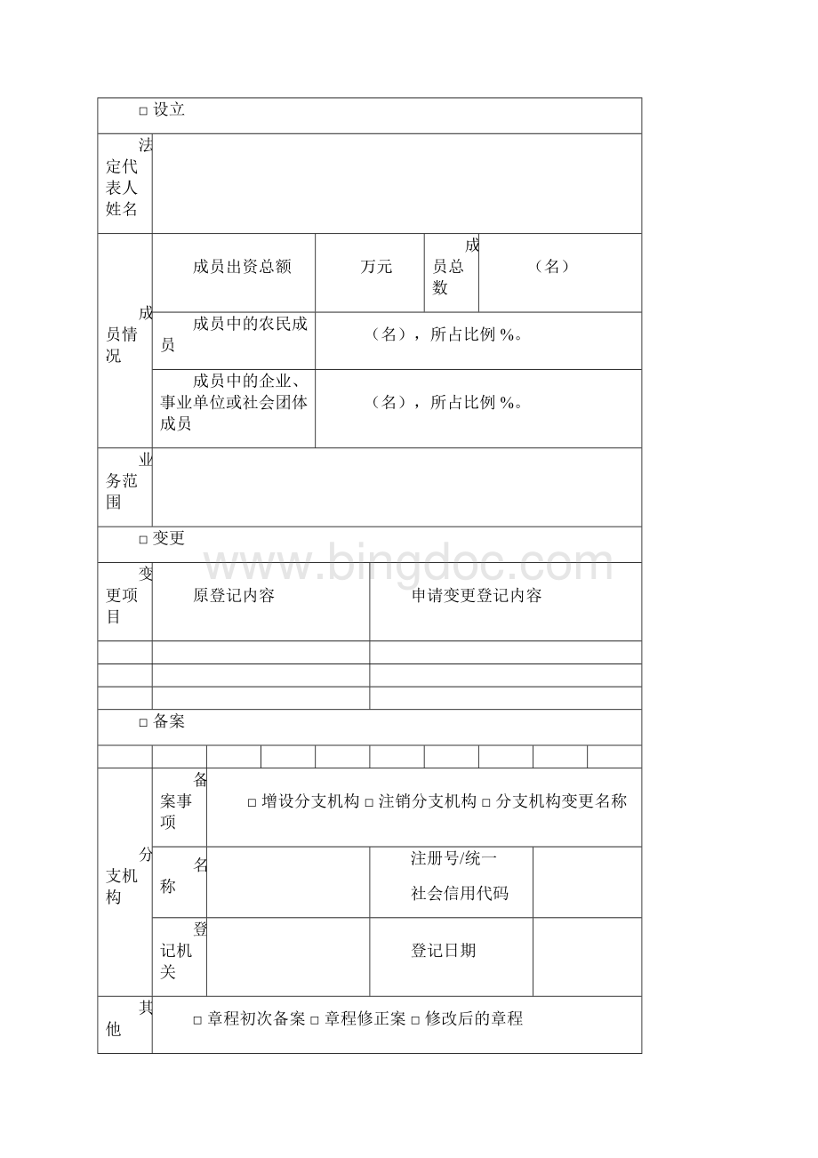 农民专业合作社登记备案申请书.docx_第2页