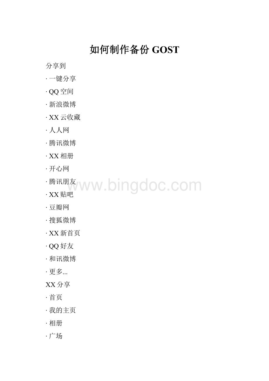 如何制作备份GOSTWord文档格式.docx