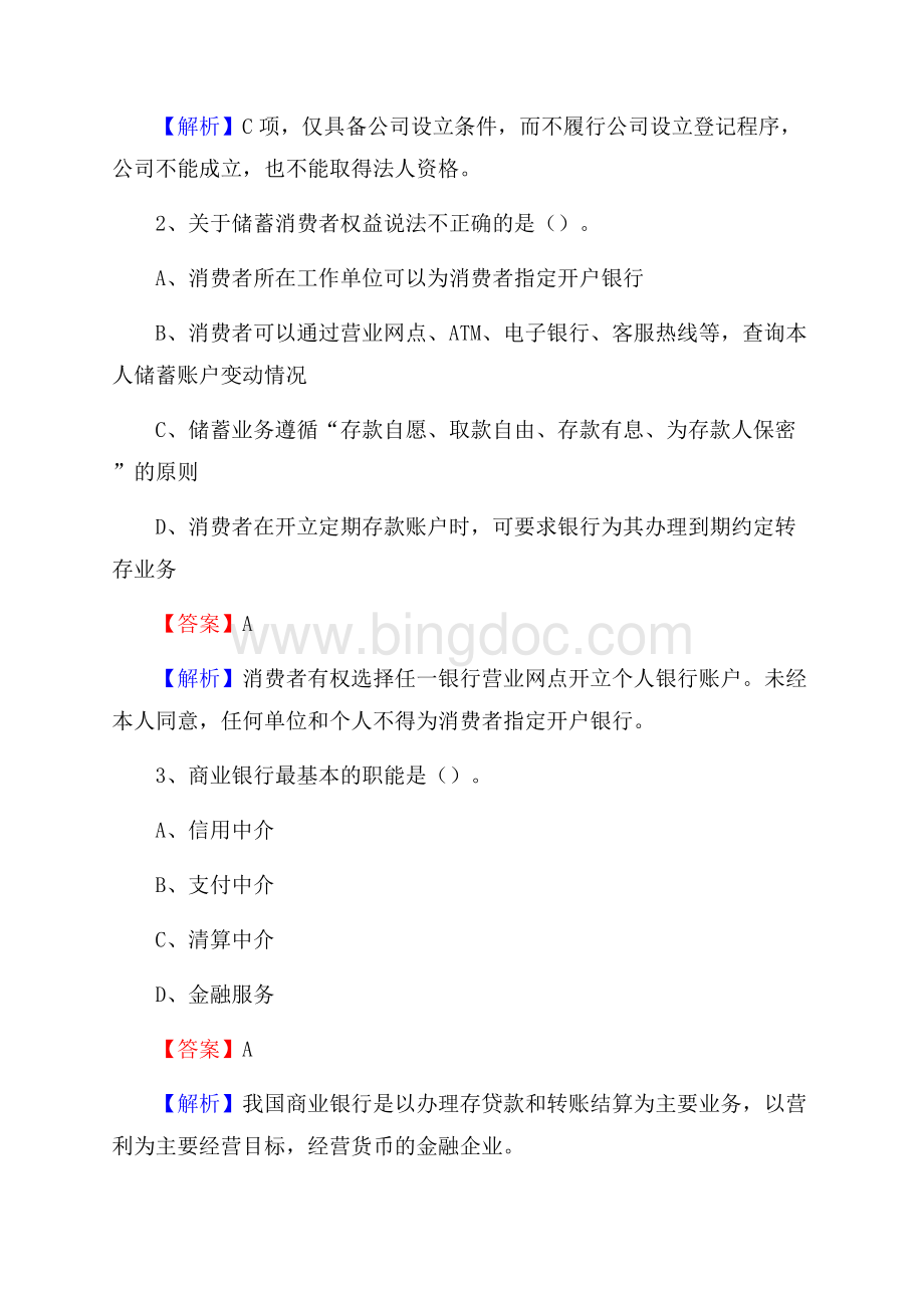 康乐县农业银行招聘考试《银行专业基础知识》试题汇编.docx_第2页