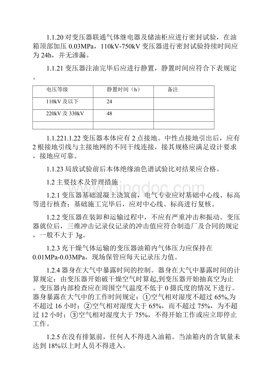 110kV升压站电气施工工艺及方案.docx_第3页