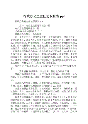 行政办公室主任述职报告ppt.docx