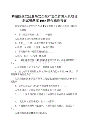 精编国家安监总局安全生产安全管理人员取证测试版题库1088题含标准答案Word格式文档下载.docx