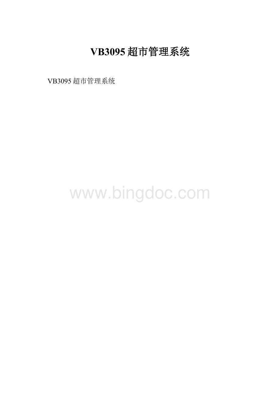 VB3095超市管理系统Word文档格式.docx