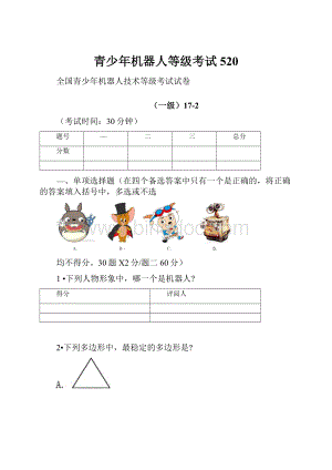 青少年机器人等级考试520.docx