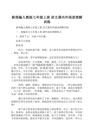 新部编人教版七年级上册 语文课内外阅读理解训练Word格式文档下载.docx