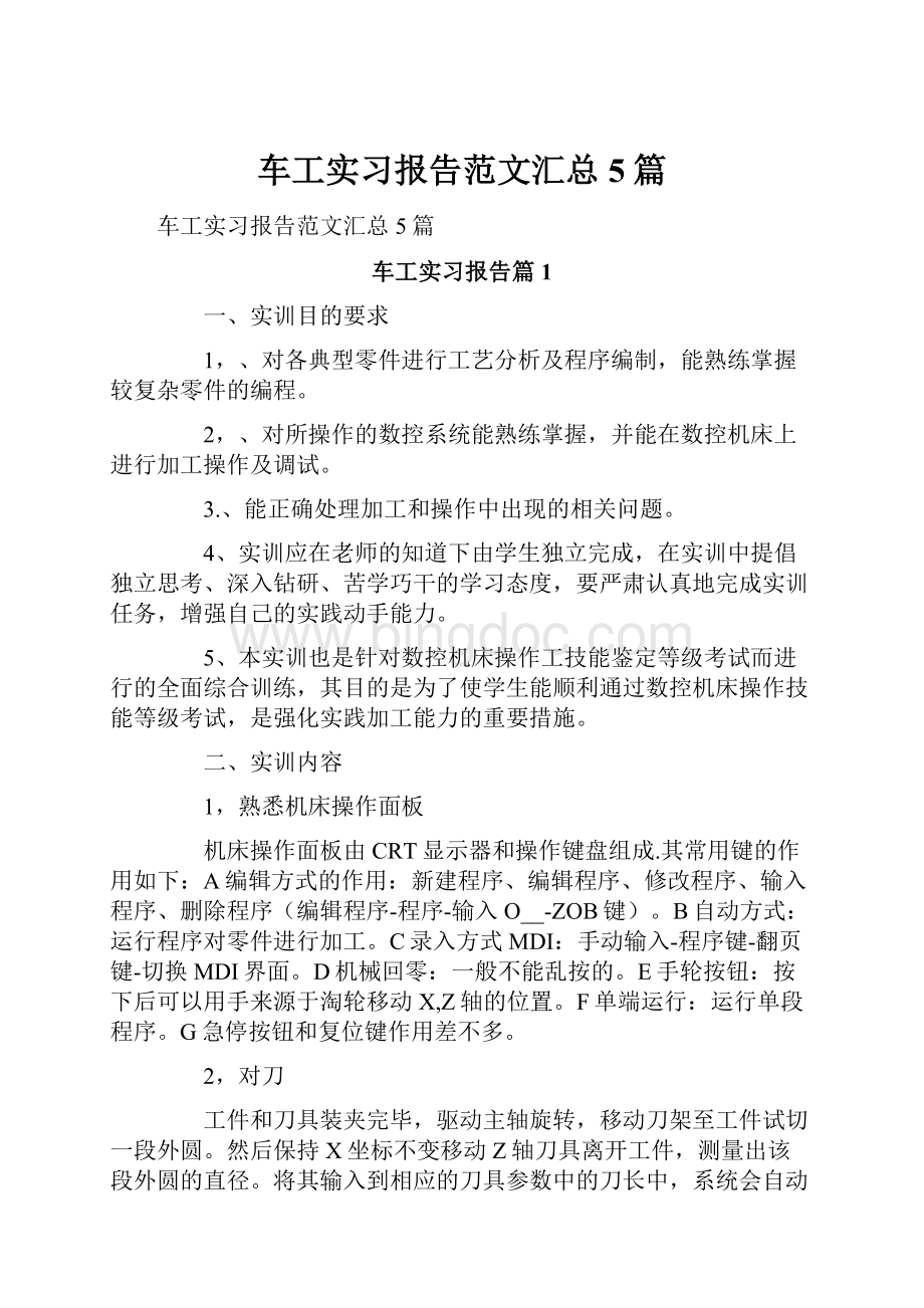 车工实习报告范文汇总5篇Word文件下载.docx_第1页