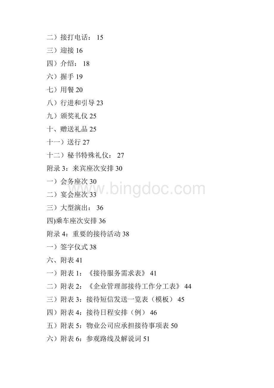 接待服务标准手册Word下载.docx_第2页