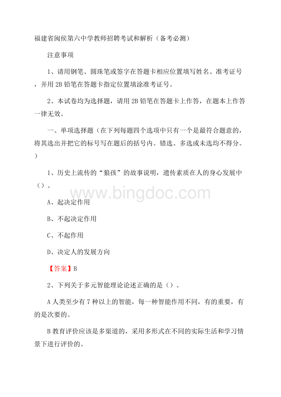 福建省闽侯第六中学教师招聘考试和解析(备考必测)文档格式.docx_第1页