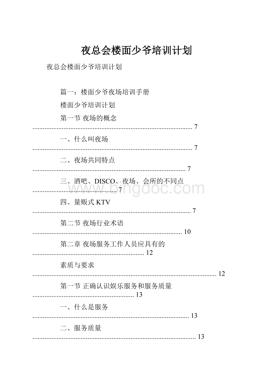 夜总会楼面少爷培训计划Word格式.docx