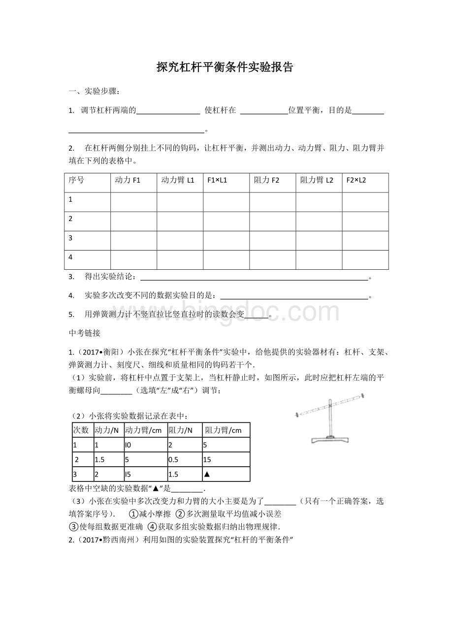 杠杆平衡条件实验报告.docx