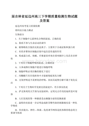 届吉林省延边州高三下学期质量检测生物试题及答案Word格式文档下载.docx