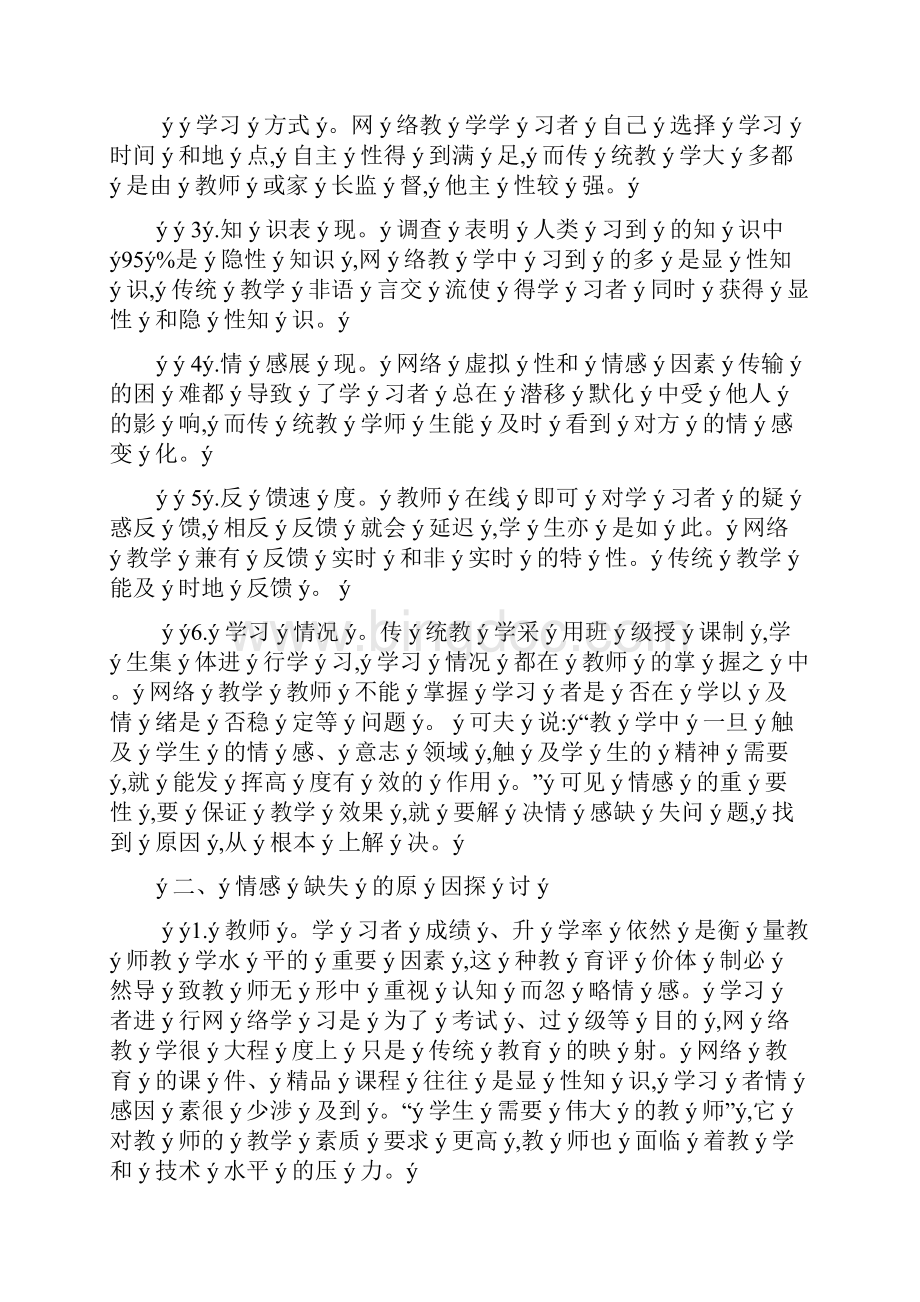 网络教学环境下学习者的情感缺失探讨分析.docx_第2页