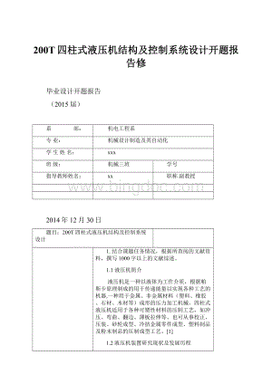 200T四柱式液压机结构及控制系统设计开题报告修.docx