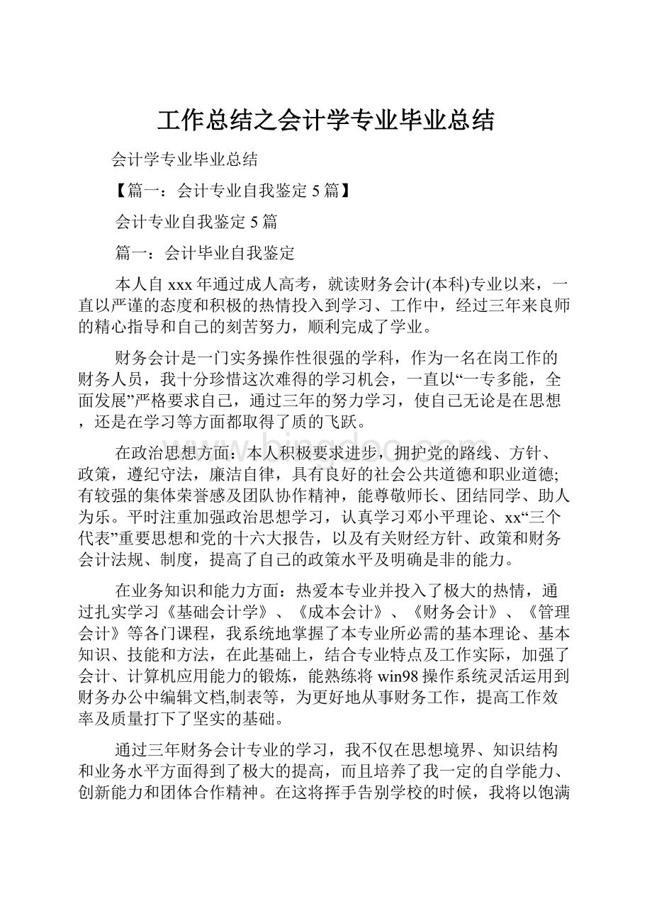 工作总结之会计学专业毕业总结Word文档格式.docx_第1页