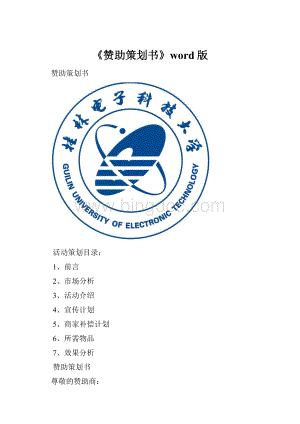 《赞助策划书》word版.docx