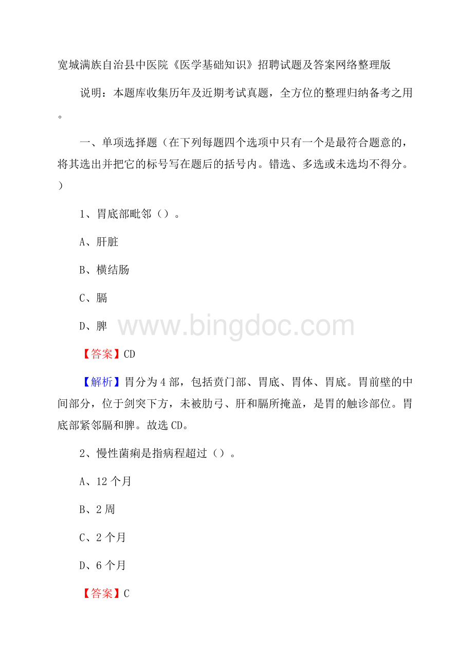 宽城满族自治县中医院《医学基础知识》招聘试题及答案.docx_第1页