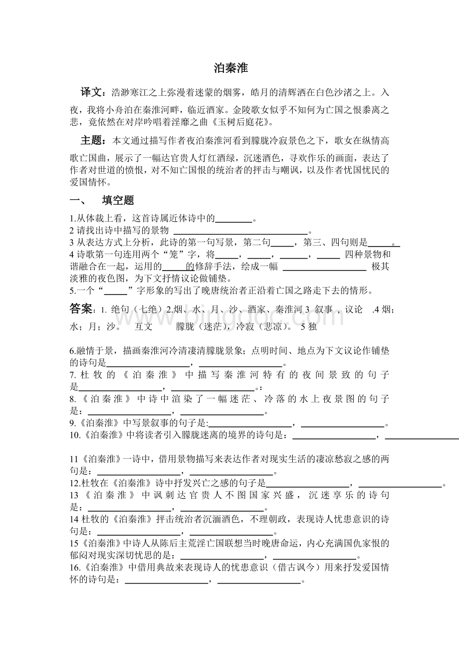 (练习)泊秦淮Word格式.doc_第1页