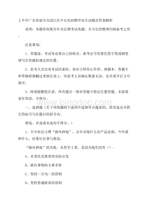 上半年广东省韶关市武江区中石化招聘毕业生试题及答案解析Word下载.docx