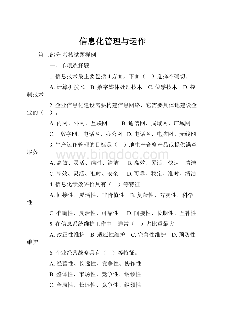 信息化管理与运作Word格式文档下载.docx_第1页