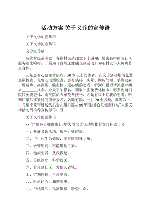 活动方案 关于义诊的宣传语Word文档格式.docx