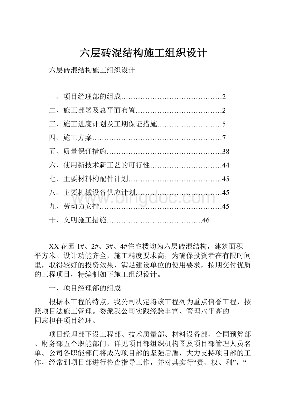 六层砖混结构施工组织设计.docx