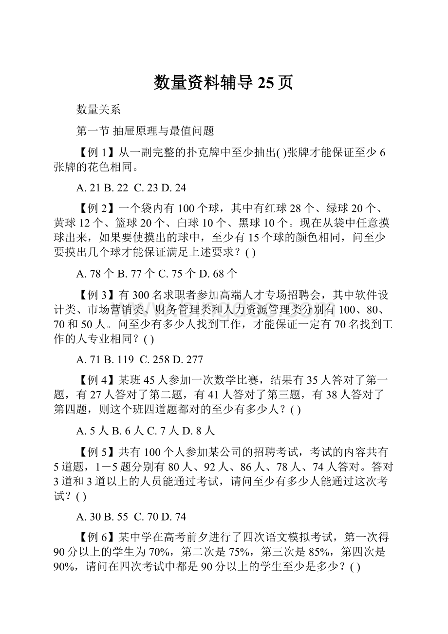 数量资料辅导25页Word下载.docx_第1页