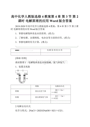 高中化学人教版选修4教案第4章 第3节 第2课时 电解原理的应用 Word版含答案.docx