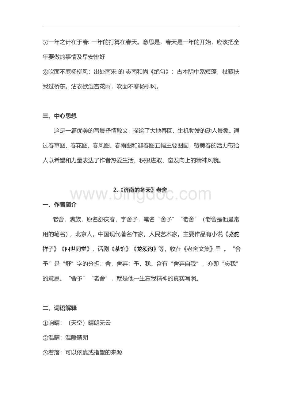 人教版七年级语文上册全册重点课文知识点总结文档格式.doc_第2页