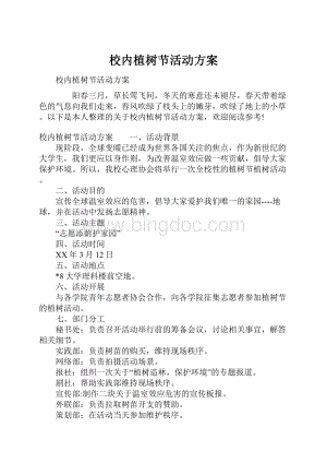 校内植树节活动方案Word格式文档下载.docx