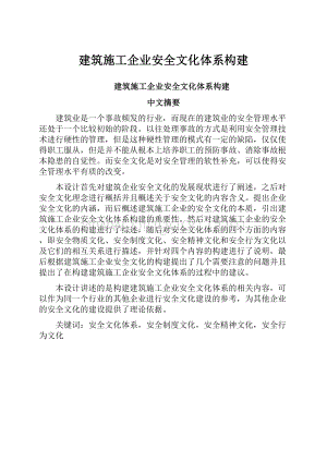 建筑施工企业安全文化体系构建.docx