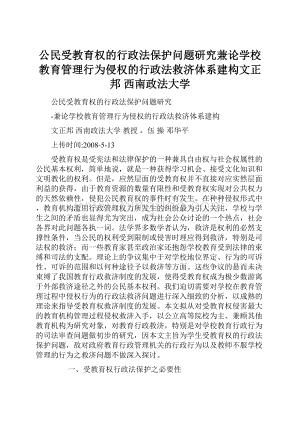 公民受教育权的行政法保护问题研究兼论学校教育管理行为侵权的行政法救济体系建构文正邦西南政法大学.docx