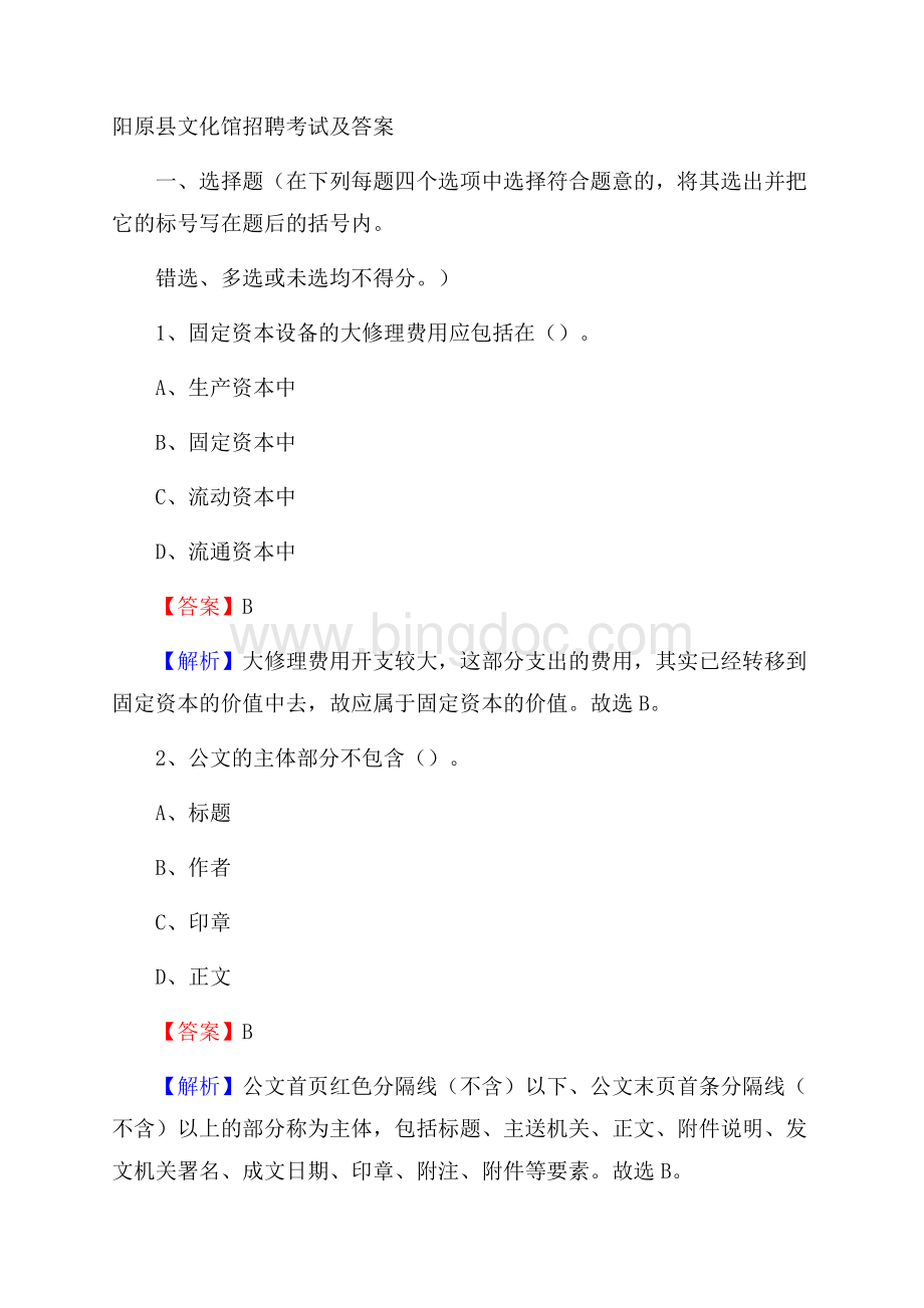 阳原县文化馆招聘考试及答案.docx_第1页